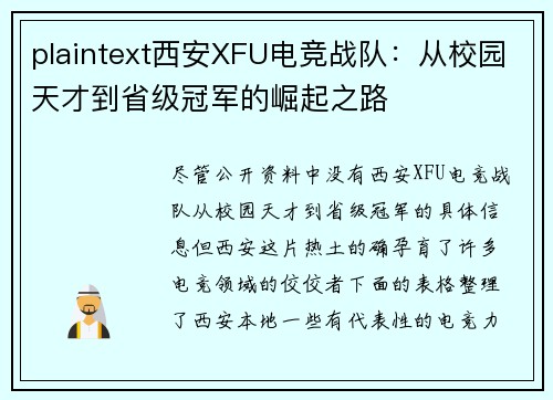 plaintext西安XFU电竞战队：从校园天才到省级冠军的崛起之路