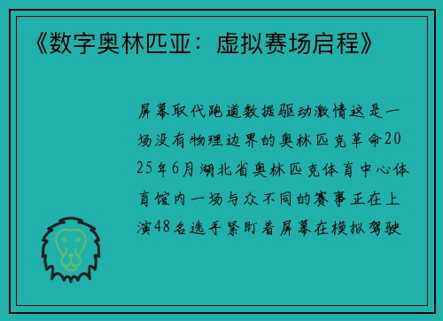 《数字奥林匹亚：虚拟赛场启程》