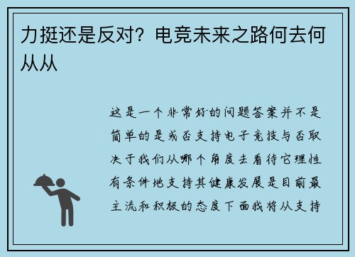 力挺还是反对？电竞未来之路何去何从从