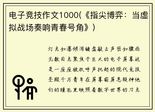 电子竞技作文1000(《指尖博弈：当虚拟战场奏响青春号角》)