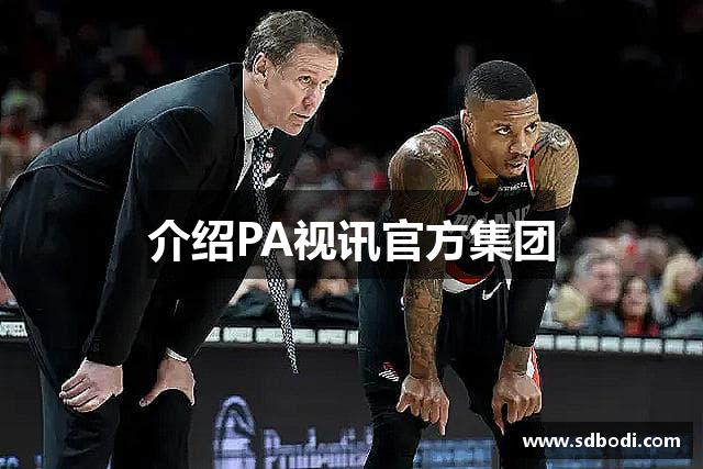 介绍PA视讯官方集团